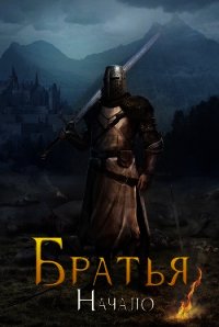Братья. Начало (СИ) - "Knight"