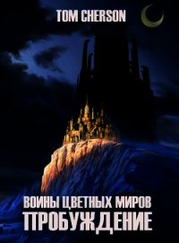 Пробуждение (СИ) - "Tom Cherson"