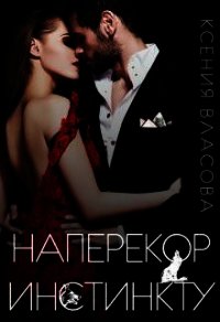 Наперекор инстинкту (СИ) - Власова Ксения