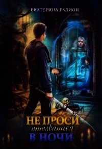 Не проси отозваться в ночи (СИ) - Радион Екатерина