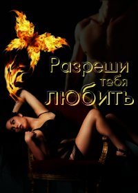 Разреши тебя любить (СИ) - Флёри Юлия