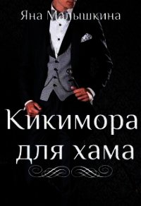 Кикимора для хама (СИ) - Малышкина Яна
