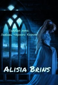 Голубая луна. Любовь Черного Короля (СИ) - "Brins Alisia"