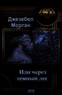 Иди через темный лес (СИ) - Морган Джезебел