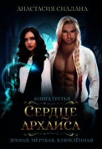Сердце Архаиса (СИ) - Сиалана Анастасия