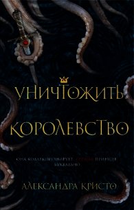 Уничтожить королевство - Кристо Александра