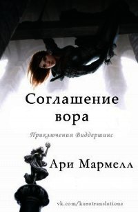 Соглашение вора (ЛП) - Мармелл Ари