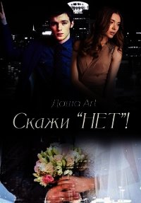 Скажи «Нет»&#33; (СИ) - "Даша Art"