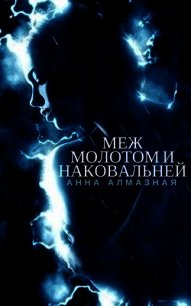 Меж молотом и наковальней (СИ) - Алмазная Анна
