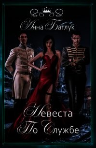 Невеста на службе (СИ) - Батлук Анна Викторовна