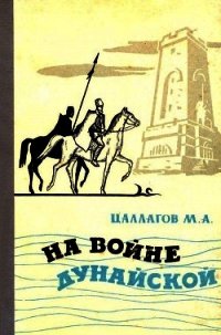 На войне Дунайской (Документальная повесть) - Цаллагов Мамсур Аузбиевич