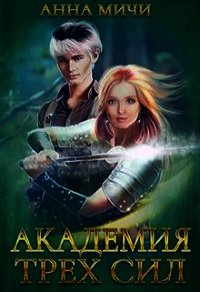 Академия Трёх Сил (СИ) - Мичи Анна "Anna Michi"