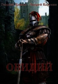 Овидий (СИ) - Карелин Андрей Дмитриевич