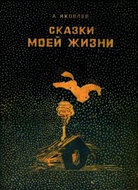 Сказки моей жизни - Яковлев Александр Степанович