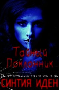 Тайный поклонник (ЛП) - Иден Синтия