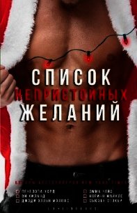 Список непристойных желаний (сборник) (ЛП) - Чейз Эмма