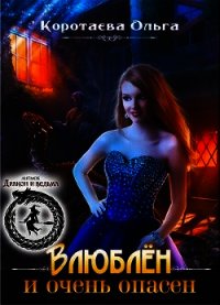 Влюблен и очень опасен (СИ) - Коротаева Ольга