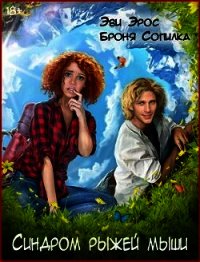 Синдром рыжей мыши (СИ) - Эрос Эви
