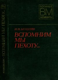 Вспомним мы пехоту... - Мошляк Иван Никонович