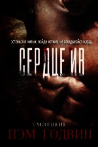 Сердце Ив (ЛП) - Годвин Пэм