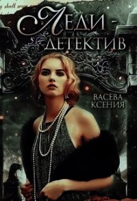 Леди-детектив (СИ) - Ксения Васёва