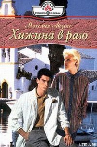 Хижина в раю - Айзекс Мэхелия
