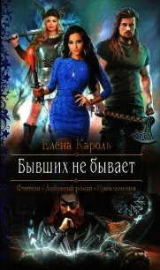 Бывших не бывает - Кароль Елена