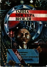 Тайна мистера Визеля (Альманах научно-фантастических рассказов) - Файф Горэс Браун