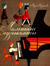 Маленькие музыканты - Страхова Мария Васильевна