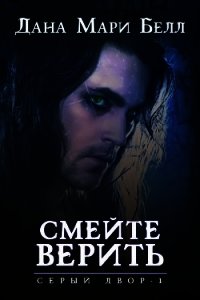 Смейте верить (ЛП) - Белл Дана Мари