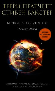 Бесконечная утопия - Бакстер Стивен