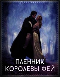 Пленник королевы фей (СИ) - Романова Галина Владимировна