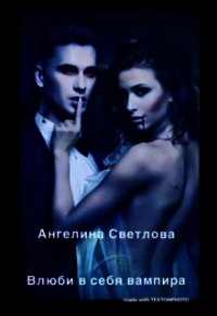 Влюби в себя вампира (СИ) - Светлова Ангелина