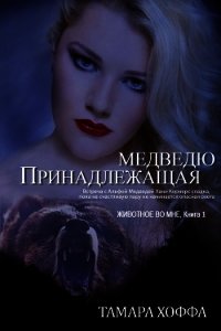 Принадлежащая медведю (ЛП) - Хоффа Тамара