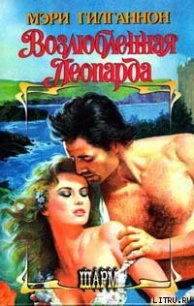 Возлюбленная леопарда - Гилганнон Мэри