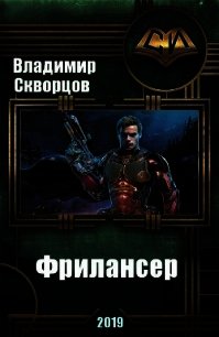 Фрилансер (СИ) - Скворцов Владимир Николаевич