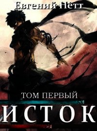 Исток. Том первый (СИ) - Нетт Евгений