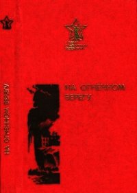 На огненном берегу (Сборник) - Коцаренко В. К.