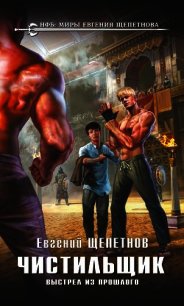 Чистильщик. Выстрел из прошлого - Щепетнов Евгений