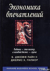 Экономика впечатлений. Работа – это театр, а каждый бизнес – сцена - Пайн Джозеф Б.