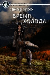 Время холода (СИ) - Долинин Александр