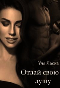 Отдай свою душу (СИ) - Ласка Уля