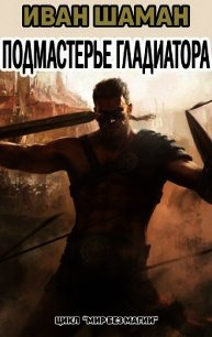 Подмастерье Гладиатора (Подмастерье Часть 3) (СИ) - Шаман Иван