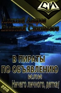 В пираты по объявлению, или ничего личного, детка&#33; (СИ) - Лавров Алексей Юрьевич