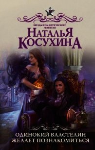 Одинокий властелин желает познакомиться - Косухина Наталья Викторовна