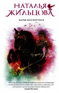 Марья Бессмертная - Жильцова Наталья