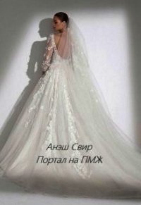 Портал на ПМЖ (СИ) - "Анэш Свир"