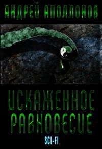 Искаженное равновесие (СИ) - Аполлонов Андрей Александрович