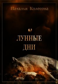 Лунные дни (СИ) - Колесова Наталья Валенидовна