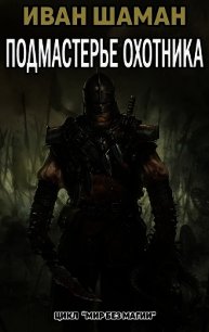 Подмастерье Охотника (Подмастерье часть 4) (СИ) - Шаман Иван
